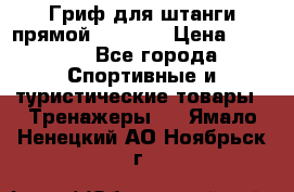 Гриф для штанги прямой Adidas  › Цена ­ 1 500 - Все города Спортивные и туристические товары » Тренажеры   . Ямало-Ненецкий АО,Ноябрьск г.